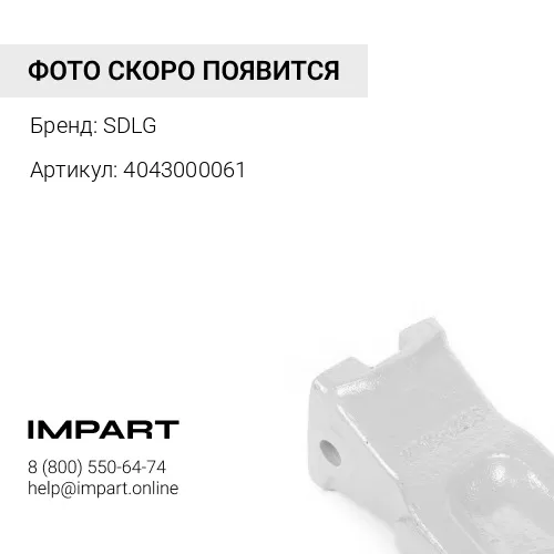 4043000061 Зуб центральный (LG968) 4043000061 SDLG