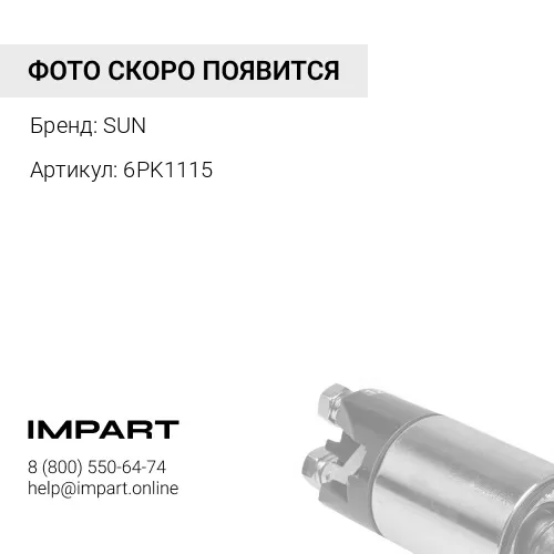 6PK1115 Ремень поликлиновый Sun SUN