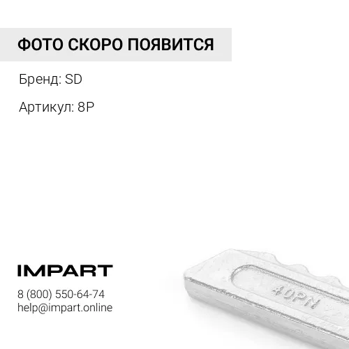 8P SD Стопор коронки