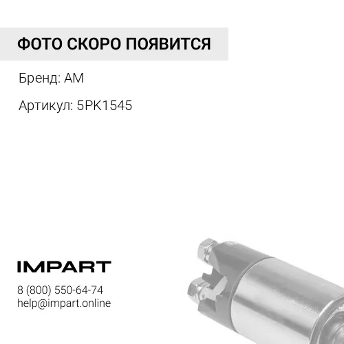 Ремень 5PK1545