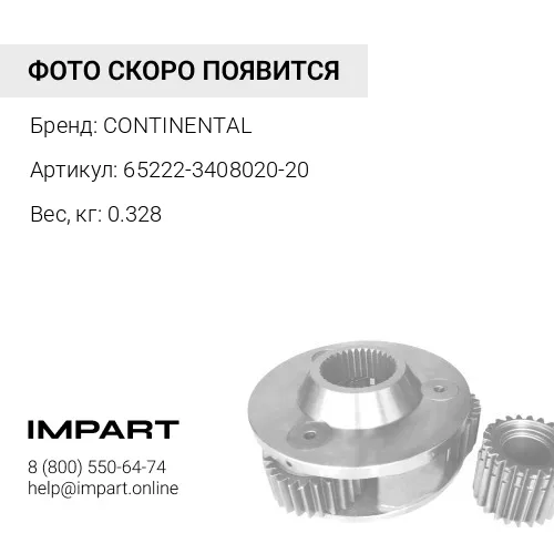 Рукав высокого давления 65222-3408020-20 CONTINENTAL