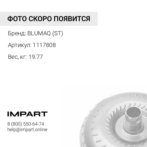 1117808 Гидротрансформатор BLUMAQ (ST)