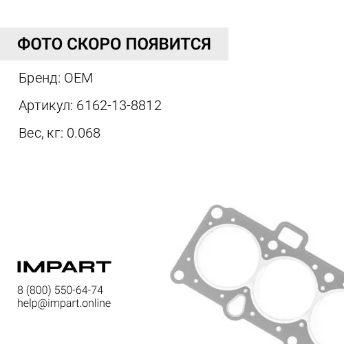 6162-13-8812 прокладка OEM