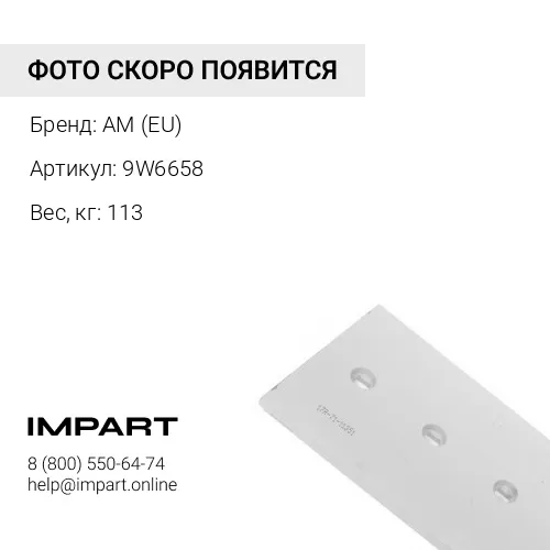 9W6658 Нож отвала AM (EU)