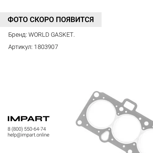 1803907 Уплотнение 180-3907