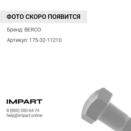 Болт башмачный (175-32-11210) BERCO