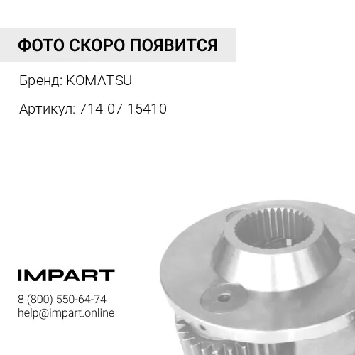 714-07-15410 КЛАПАН KOMATSU