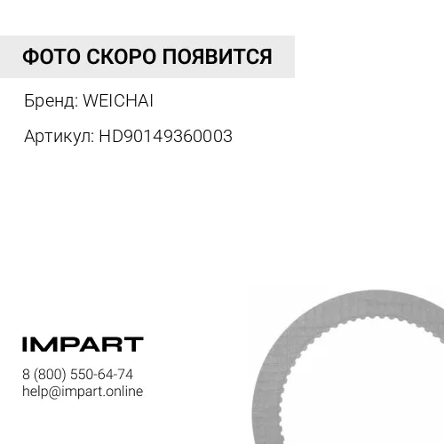 HD90149360003 Тормозная камера, WEICHAI