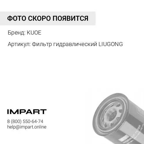 Фильтр гидравлический LIUGONG 53C0015 KUOE