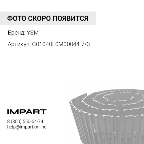 UL171C6L44-7/3 Гусеница YSM