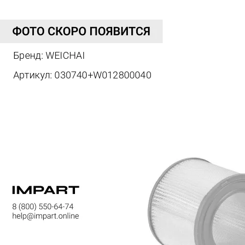 030740+W012800040 Фильтр воздушный 030740+W012800040 WEICHAI