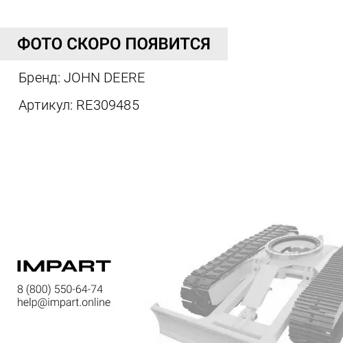 RE309485 RE309485 ЖГУТ ПРОВОДОВ ШАССИ JOHN DEERE