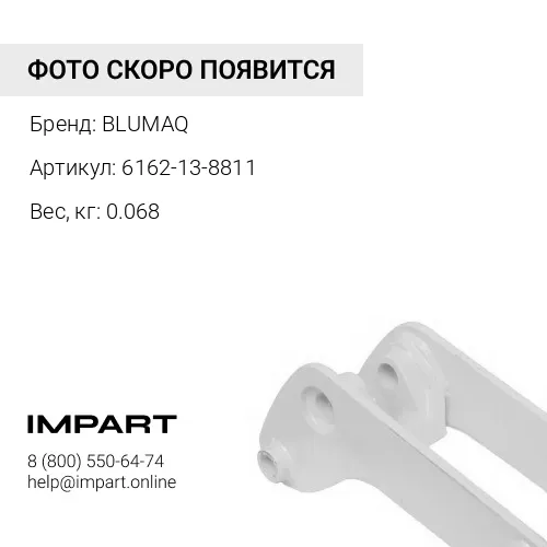 6162-13-8811 Прокладка BLUMAQ