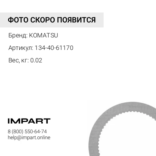 134-40-61170 ПРОКЛАДКА KOMATSU