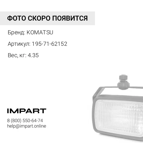 195-71-62152 РУЧКА KOMATSU