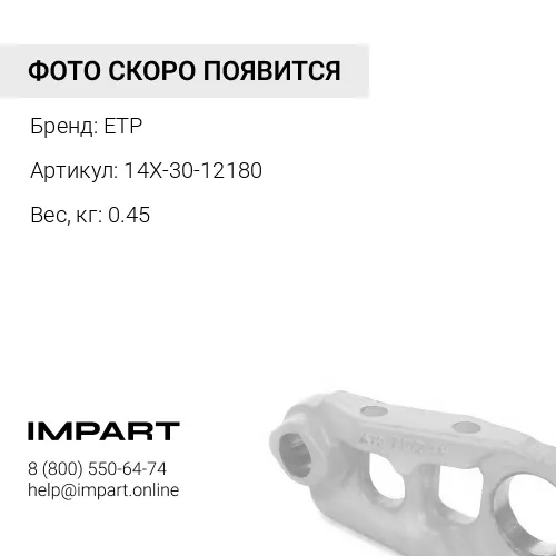 14X-30-12180 Втулка 14X-30-12181 ETP