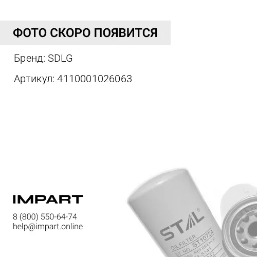 4110001026063 Фильтр масляный SDLG