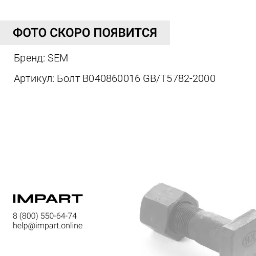 B040860016 Болт B040860016 GB/T5782-2000 SEM