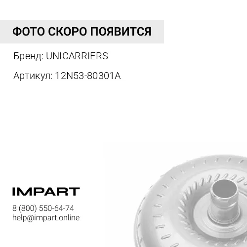 12N53-80301A 12N53-80301A Гидротрансформатор АКПП UNICARRIERS