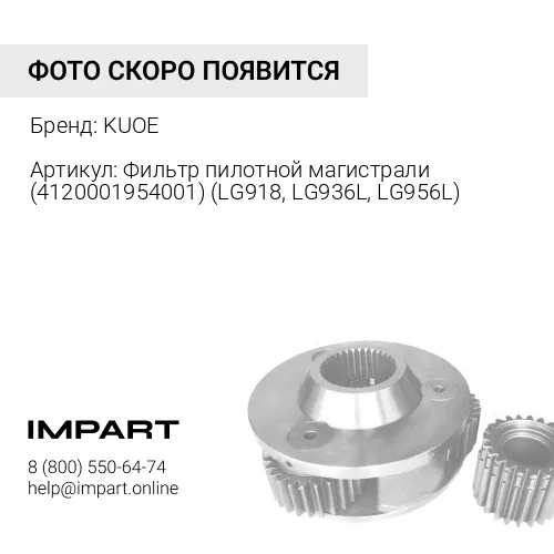 Фильтр пилотной магистрали (4120001954001) (LG918, LG936L, LG956L) 4120001954001 KUOE