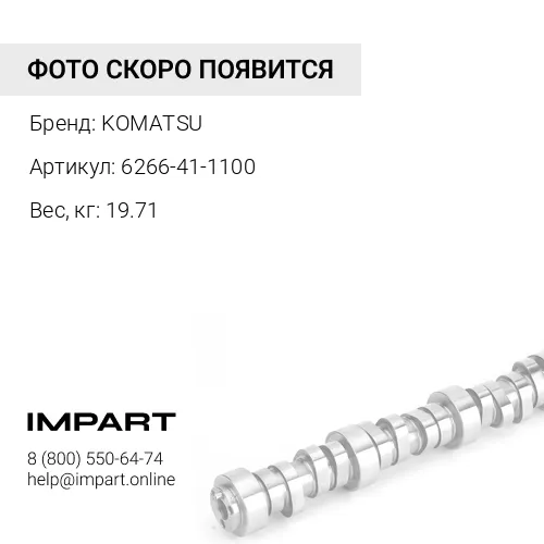 6266-41-1100 РАСПРЕДВАЛ KOMATSU
