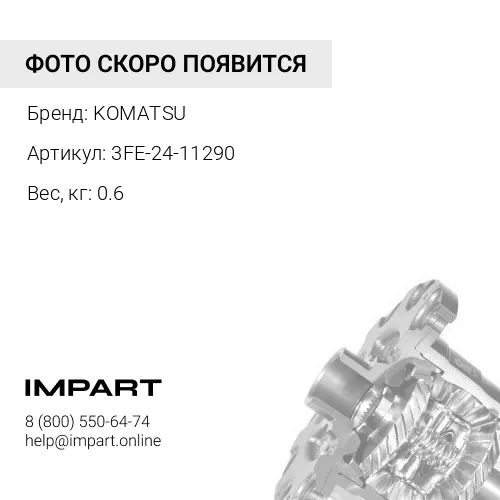 3FE-24-11290 БОЛТ KOMATSU