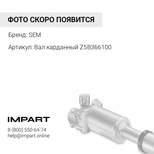 Z5B366100 Вал карданный Z5B366100 SEM