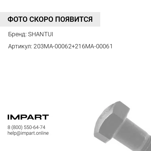 203MA-00062+216MA-00061 Болт+гайка башмака SD16/203MA-00062+216MA-00061 SHANTUI