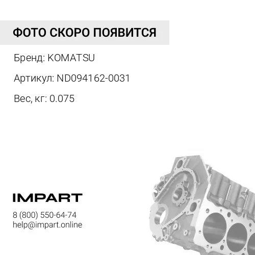 ND094162-0031 СЕДЛО KOMATSU