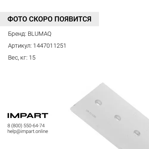 1447011251 Угловой нож отвала