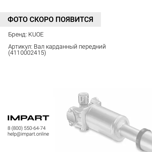 Вал карданный передний 4110002415 KUOE