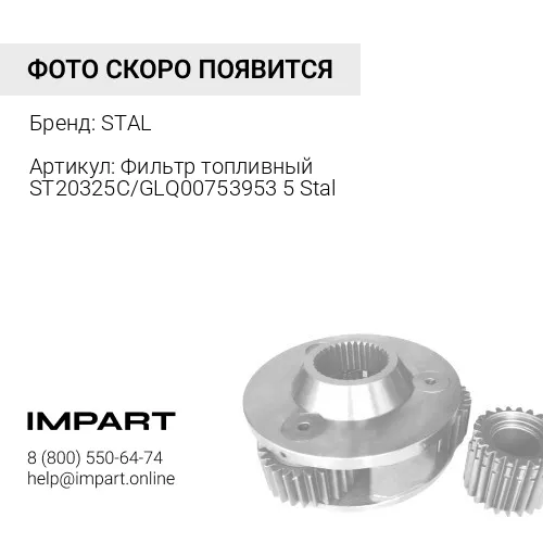 Фильтр топливный ST20325C/GLQ007539535 Stal STAL