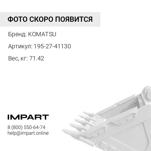 195-27-41130 ЗАЩИТА КОВША KOMATSU