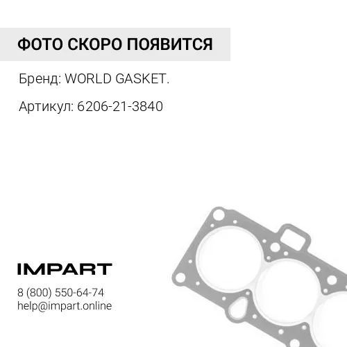 Прокладка передней крышки 6206-21-3840 / K6206-21-3840