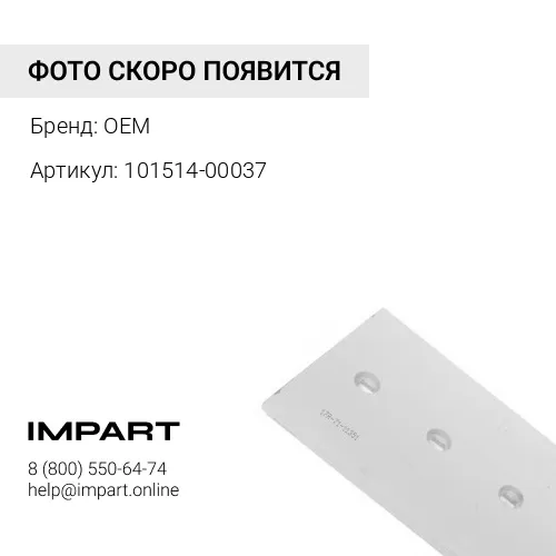 Нож боковой правый 101514-00037 101514-00056 OEM