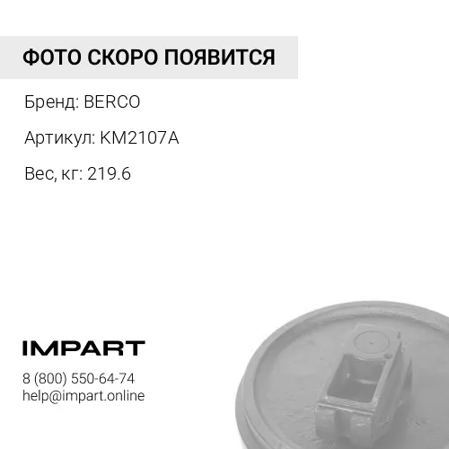 KM2107A КОЛЕСО НАПРАВЛЯЮЩЕЕ 14X-30-00114 BERCO