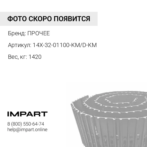 14X-32-01100-KM/D-KM ГУСЕНИЦА В СБОРЕ 39L 1G 510MM ПРОЧЕЕ