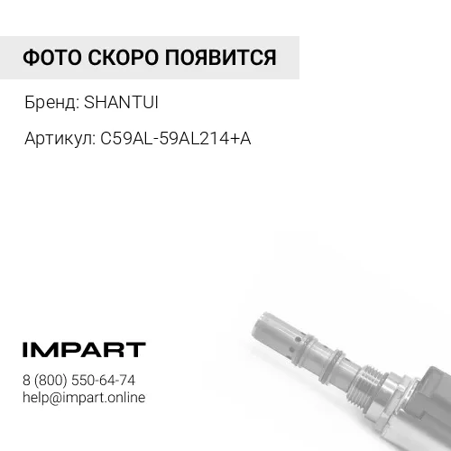 C59AL-59AL214+A Клапан электромагнитный остановки двигателя C59AL-59AL214+A SHANTUI