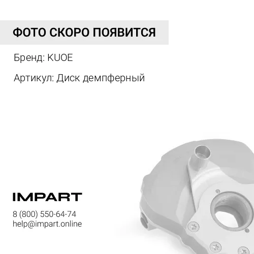 Диск демпферный 4110000084083 KUOE