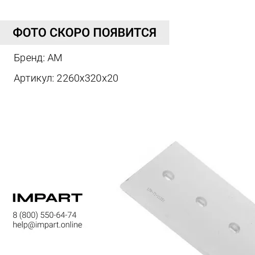 2260х320х20 Нож ковша для LiuGong CLG777A ст.45 AM
