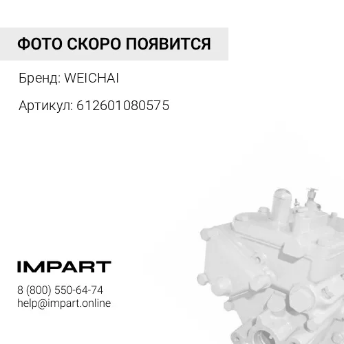 612601080575 ТНВД WEICHAI