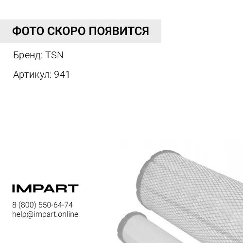 941 ФО TSN 9.4.1