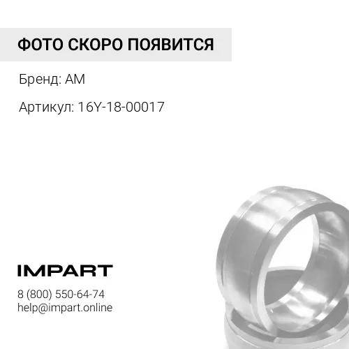 16Y-18-00017 Шпонка 16Y-18-00017 AM