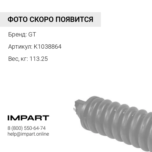 K1038864 Натяжитель в сборе GT K1038864 DX225 GT