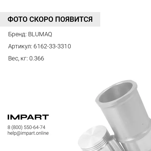 6162-33-3310 Болт BLUMAQ