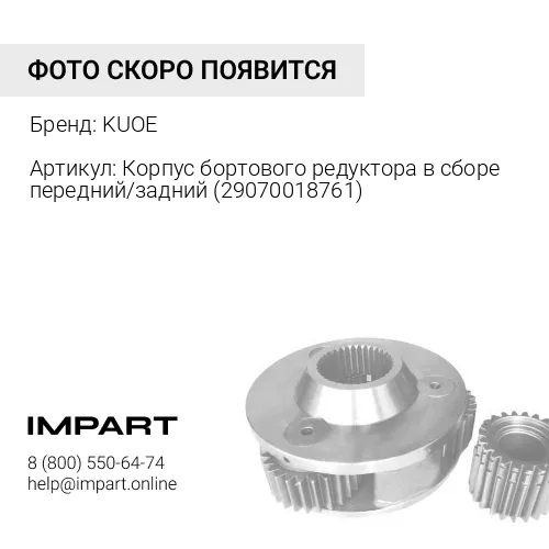 Корпус бортового редуктора в сборе передний/задний (29070018761) 29070018761 KUOE