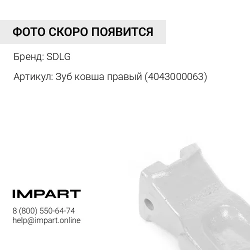 Зуб ковша правый 4043000063 SDLG