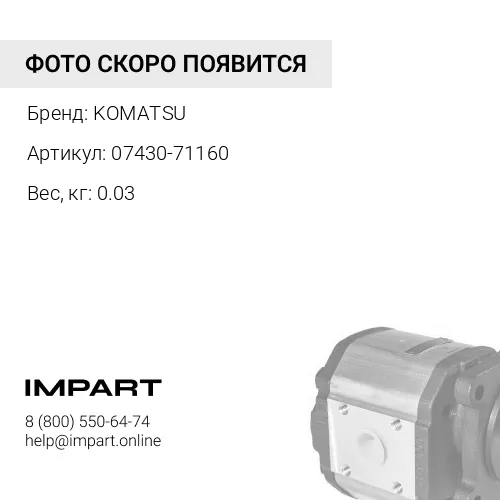 07430-71160 САЛЬНИК KOMATSU