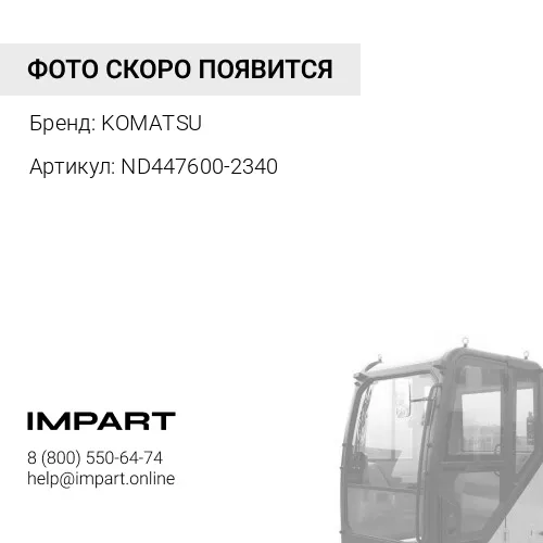ND447600-2340 ИСПАРИТЕЛЬ KOMATSU