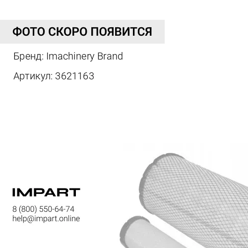 3621163 Фильтр гидравлики 362-1163